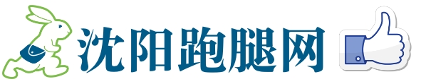 沈阳跑腿网